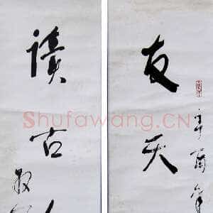 近现代林散之《友天下士四言联》纸本行书 1981年作 浦口求雨山文化名人纪念馆-林散之馆藏