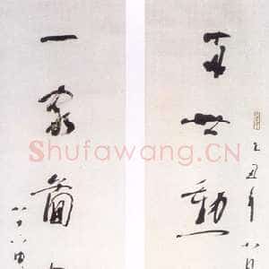 近现代林散之《行草两世一家七言联句》纸本 1985年作