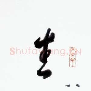 近现代林散之《生天成佛》纸本行书 75×20cm 1989年作 马鞍山林散之艺术馆藏