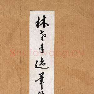 近现代林散之书法作品临《礼器碑》