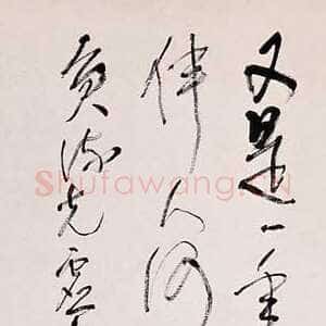 近现代林散之书法作品《自填词点绛唇》纸本