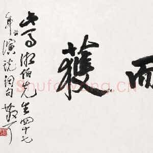 近现代林散之书法作品《劳而获》横披