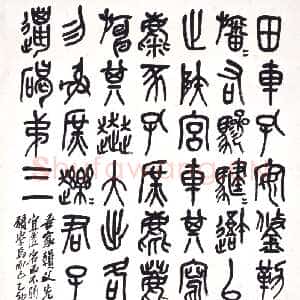 清代吴昌硕《篆书临石鼓文轴》纸本篆书 149.5×82.3cm 1915年 北京故宫博物院藏