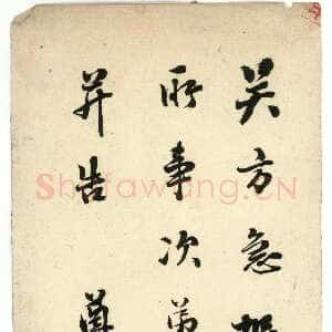 清代翁同龢《行书手札》安徽省图书馆藏