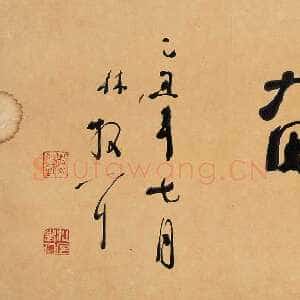 近现代林散之书法作品勤奋横披