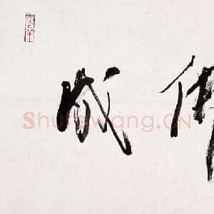 近现代林散之书法作品成佛横披
