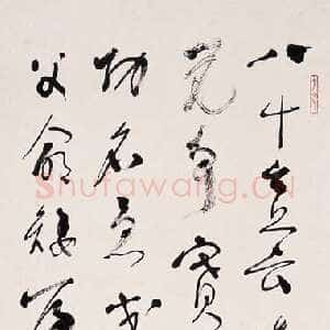 近现代林散之书法作品自作诗一首