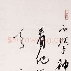 近现代林散之书法作品自作诗一首