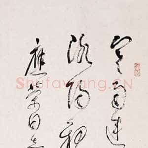 近现代林散之书法作品唐诗一首