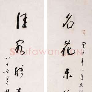 近现代林散之书法作品名花佳客七言联