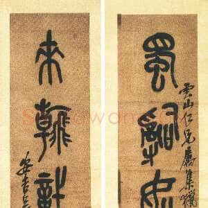 清代吴昌硕《篆书蜀辞来翰五言联》94.5×20cm×2 1915年 湖南省博物馆藏