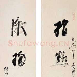 近现代林散之书法作品指点江山 激扬文字