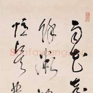 近现代林散之书法作品鲁迅诗一首