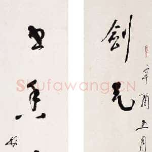 近现代林散之书法作品剑气书香联