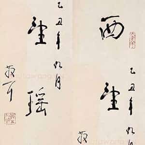 近现代林散之书法作品西望瑶池