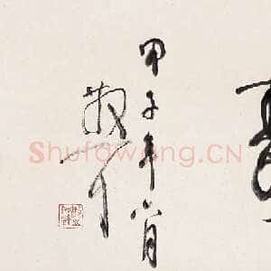 近现代林散之书法作品横披仁者寿