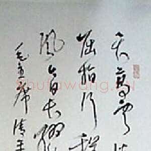近现代林散之书法作品草书毛泽东清平乐六盘山词