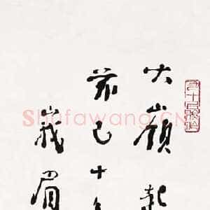 近现代林散之书法作品草书峨嵋顶