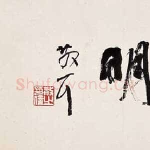 近现代林散之书法作品行书横披人贵有自知之明