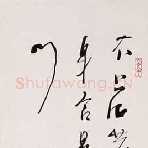 近现代林散之书法作品陆游诗一首