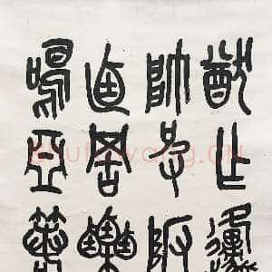 清代吴昌硕《篆书临石鼓文轴》纸本 124.0×40.0cm 1915年 平湖博物馆藏