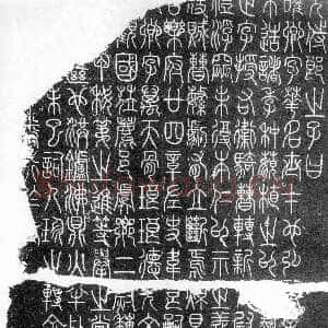 唐代李阳冰《三坟记》