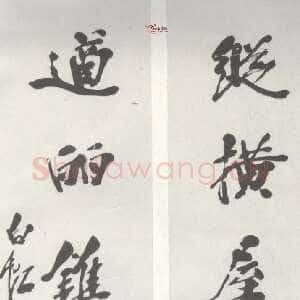 近现代 庞白虹 行书《行书联》
