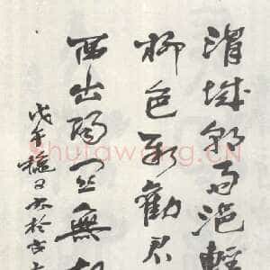 近现代 庞白虹 行草《行草轴》