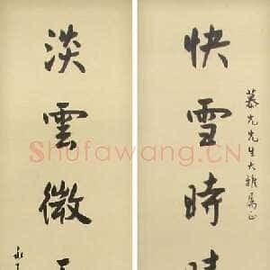 近现代马公愚行书七言联