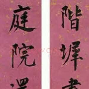 近现代溥儒楷书七言联