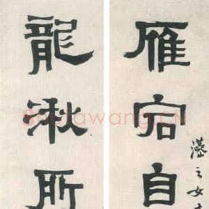 近现代马公愚篆书书八言联