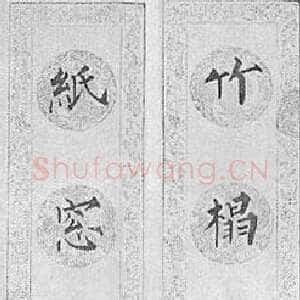 近现代溥儒楷书七言联3