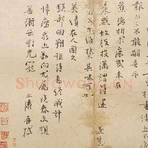 宋代 李之仪 行书《汴堤帖》