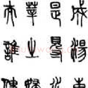 近现代马叙伦篆书节录天问