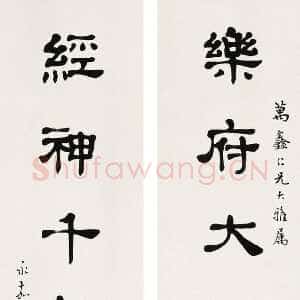 近现代马公愚隶书乐府经神七言联