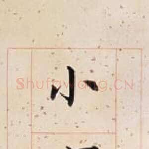 近现代溥儒楷书九言联