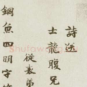 宋代 李宗谔 楷书《送士龙诗》