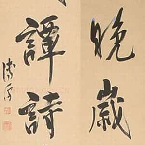 近现代溥儒行书七言联