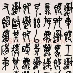 清代吴昌硕《篆书临石鼓文轴》纸本篆书 174×80cm 1917年 上海博物馆藏