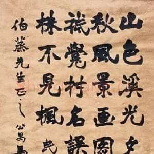 近现代马公愚魏碑七言诗轴