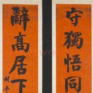 清代翁同龢《楷书守独辞高八言联》纸本楷书 171.2×33.8cm×2 台北故宫博物院藏