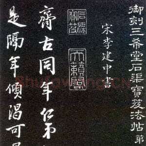 宋代李建中《与齐古同年帖》(墨拓)