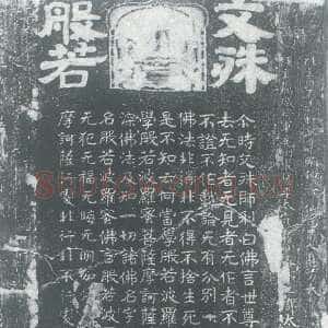 北齐文殊般若经碑
