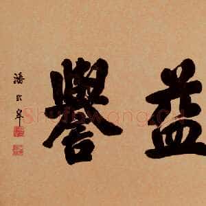 近现代潘龄皋行书横幅