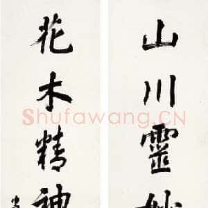 近现代潘伯鹰《山川花木联》纸本 140×34cm×2