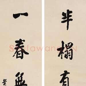 近现代潘龄皋行书七言联