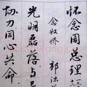 近现代麦华三悼念周恩来诗选