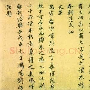 宋代 刘昉 行书《跋唐人诰命残卷》