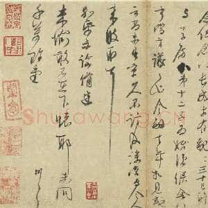 宋代 李彭 行书《致公辟家兄札》