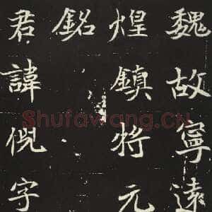 北魏元倪墓志